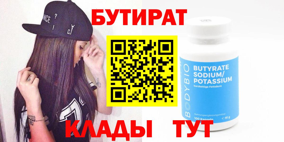 БУТИРАТ вода  Вход с VPN  Кинель 